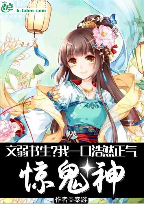 文弱書生？我一口浩然正氣驚鬼神