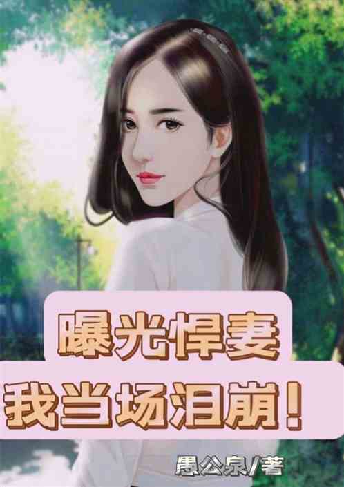 曝光悍妻，我當場淚崩！