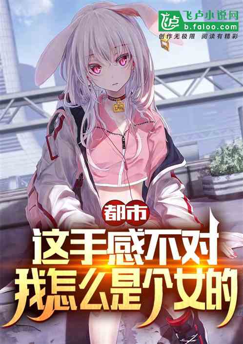這手感不對，我怎麽是個女的