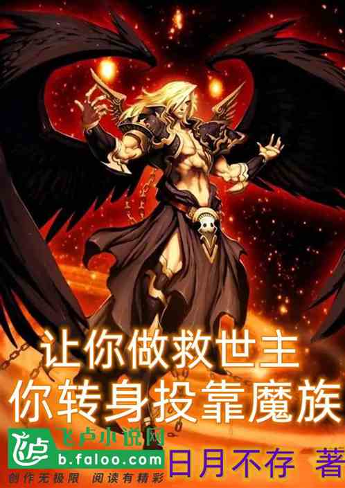 讓你做救世主，你轉身投靠魔族？