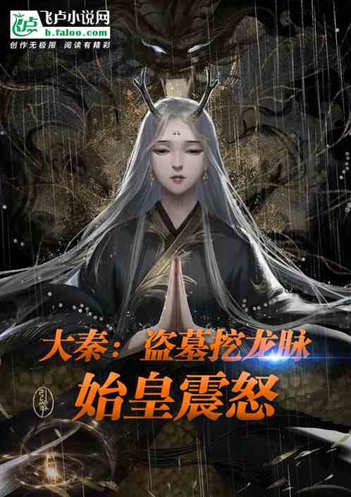 大秦：盜墓挖龍脈，始皇震怒！