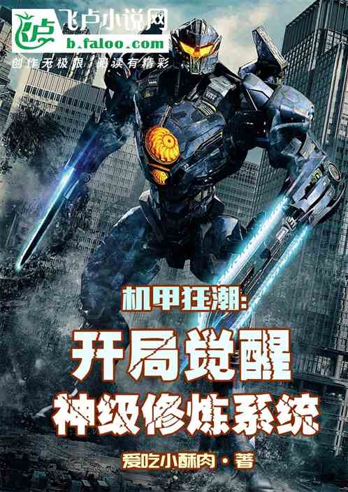機甲狂潮：開局覺醒神級修煉係統