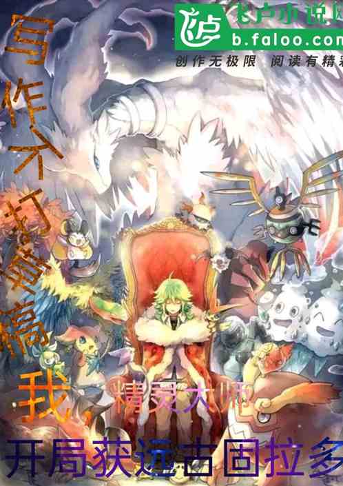 我，精靈大師，開局獲初始固拉多