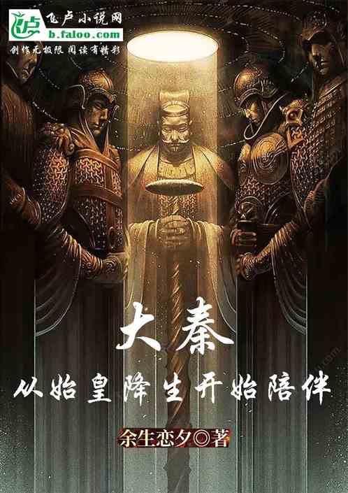 大秦：從始皇降生開始陪伴！