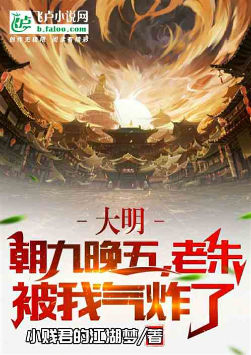 大明：朝九晚五，老朱被我氣炸了