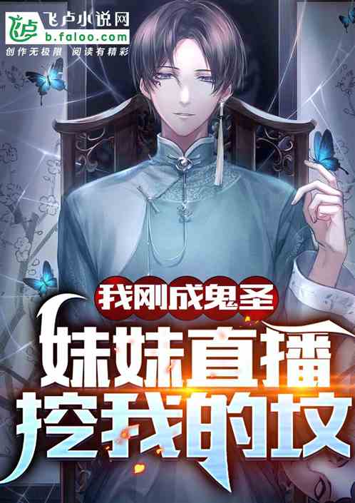 我剛成鬼聖，妹妹直播挖我的墳