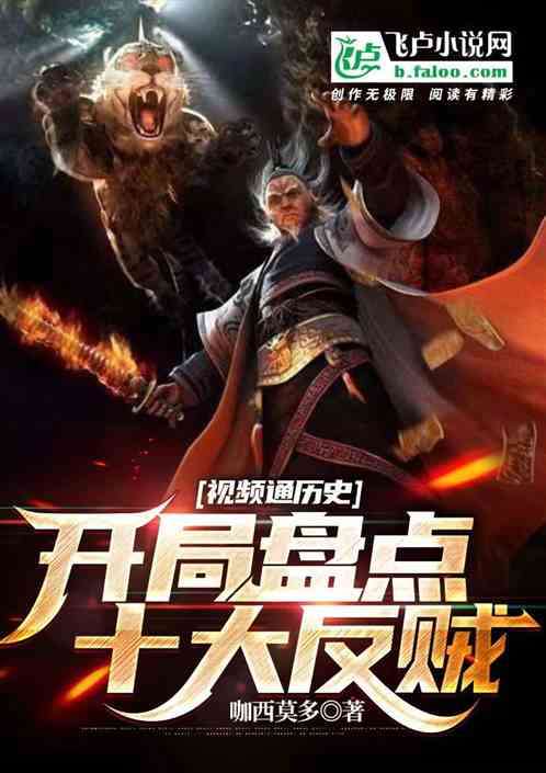視頻通曆史：開局盤點十大反賊！