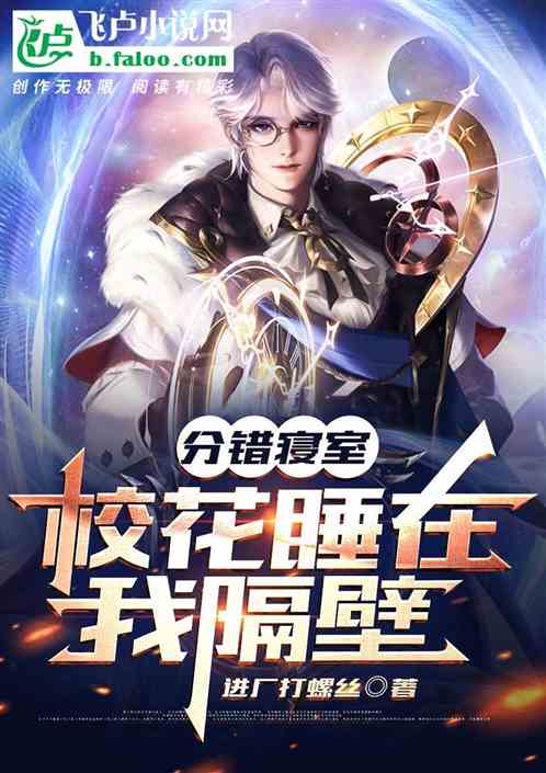 分錯寢室，校花睡在我隔壁
