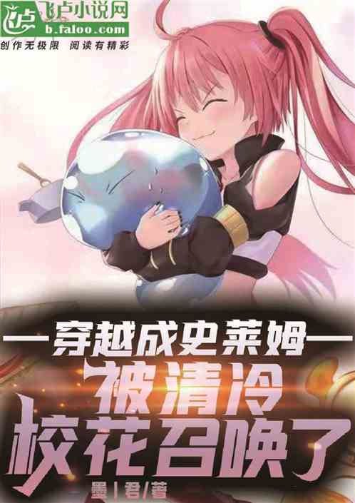穿越成史萊姆，被清冷校花召喚！