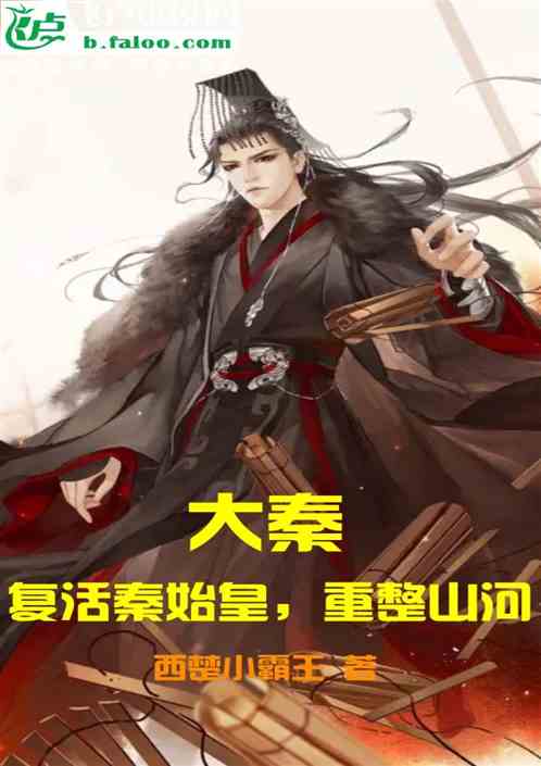大秦：複活秦始皇，重整山河。