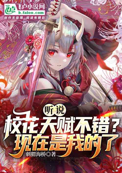 聽說校花天賦很強？現在是我的了