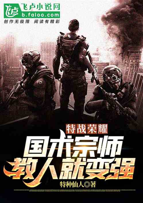 特戰榮耀：國術教官，教人就變強