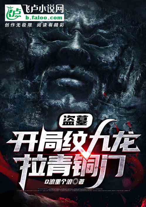 盜墓：開局紋九龍拉青銅門！