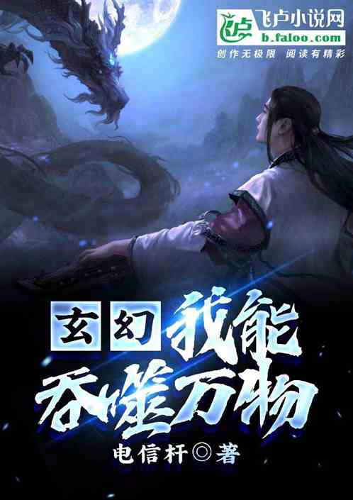 玄幻：我能吞噬萬物