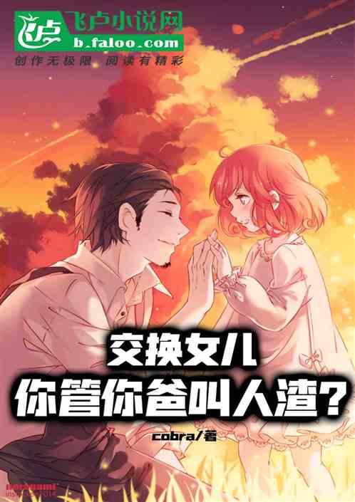 交換女兒：你管你爸叫人渣？