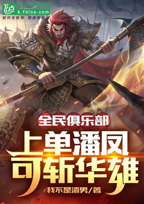 全民俱樂部：上單潘鳳可斬華雄