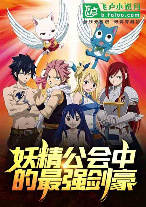 妖精公會中的最強劍豪
