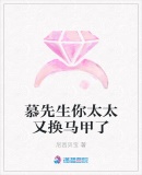 慕先生你太太又換馬甲了