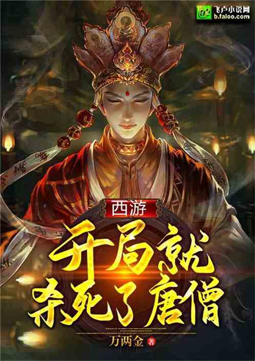 西遊：開局就殺死了唐僧
