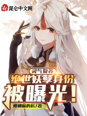 靈氣複蘇：絕世妖孽身份被曝光！