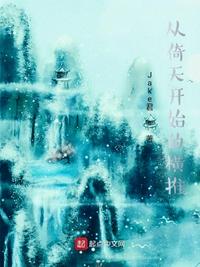 從倚天開始的橫推萬君武