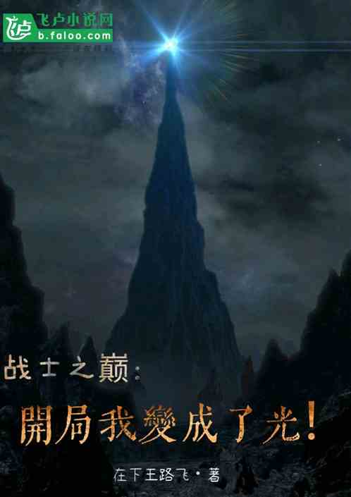 戰士之巔：開局我變成了光！