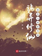 詭異修仙：我努力就能變強
