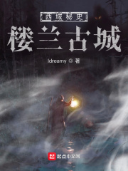 西域秘史樓蘭古城