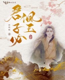 君子必佩玉