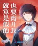 就算是假的，也要離開我