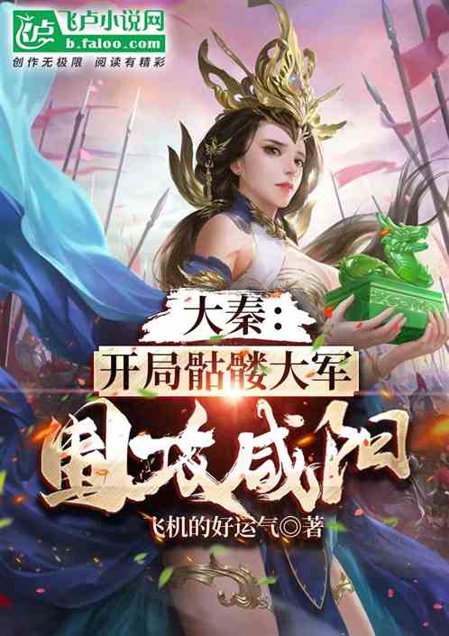 大秦：開局骷髏大軍圍攻鹹陽