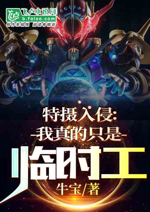 特攝入侵：我真的隻是臨時工