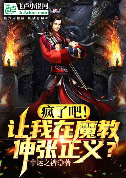 瘋了吧！讓我在魔教伸張正義？