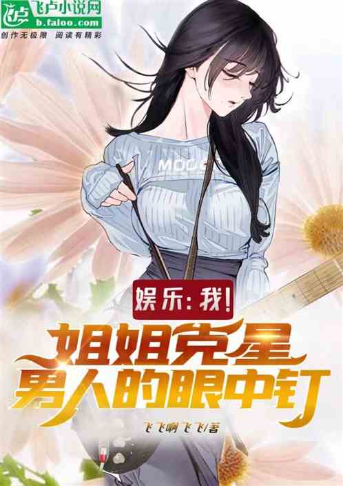 娛樂：我，姐姐克星，男人眼中釘