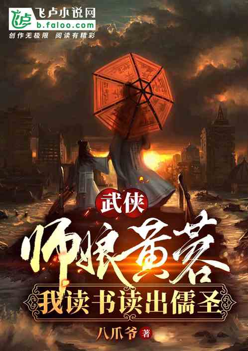 武俠:師娘黃蓉，我讀書讀成儒聖