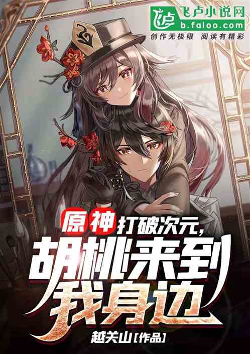 原神：打破次元，胡桃來到我身邊