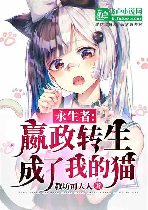 永生者：嬴政轉生成了我的貓