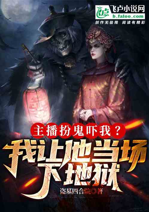 主播扮鬼嚇我？我讓他當場下地獄