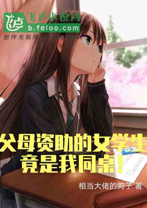 父母資助的女學生，竟是我同桌！
