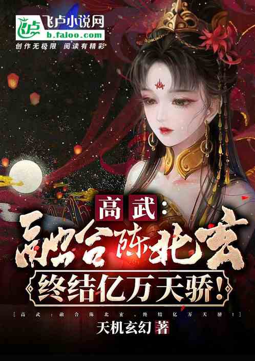 高武：融合陳北玄，終結億萬天驕