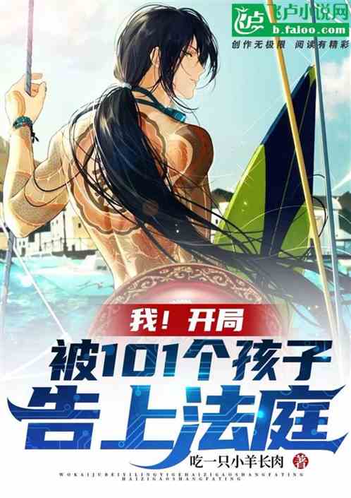 我！被101個子女告上法庭
