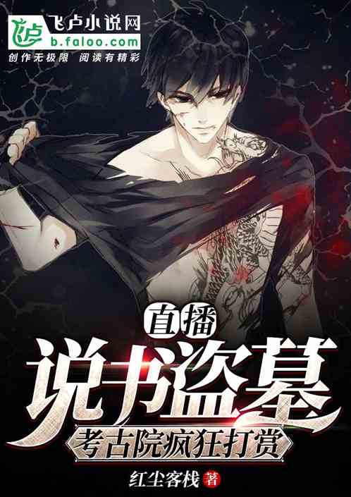 直播說書盜墓，考古院瘋狂打賞