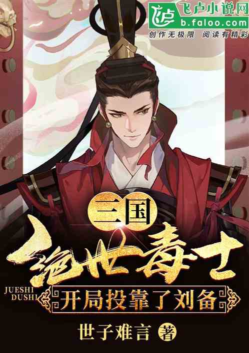 三國：絕世毒士，開局投靠了劉備
