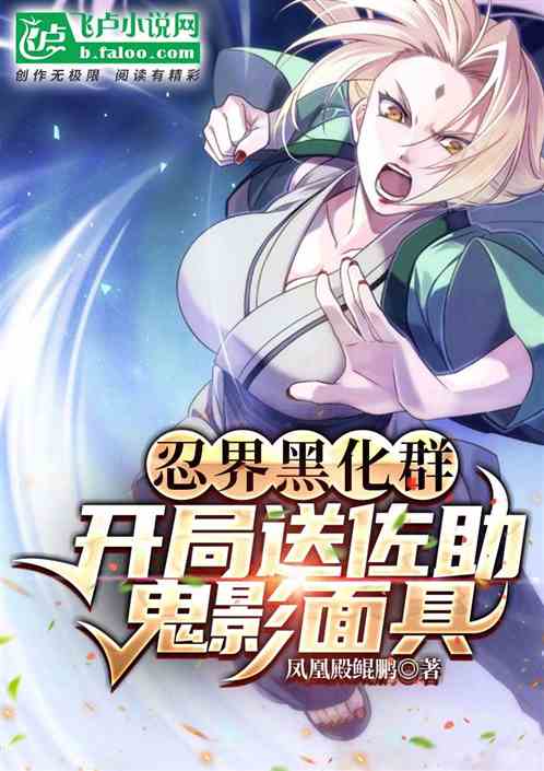 忍界黑化群：開局送佐助鬼影麵具