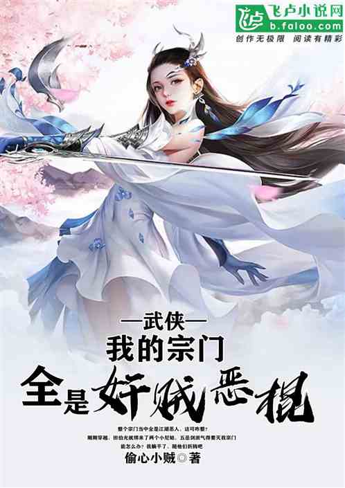 武俠：我的宗門全是奸賊惡棍