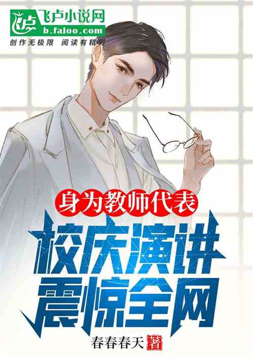 身為教師代表，校慶演講震驚全網
