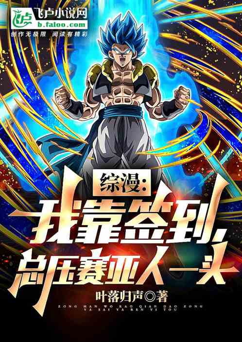 綜漫：我靠簽到，總壓賽亞人一頭