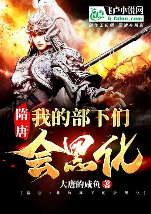 隋唐：我的部下們會黑化