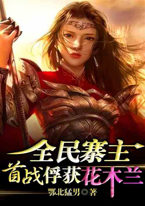 全民寨主，首戰俘獲花木蘭