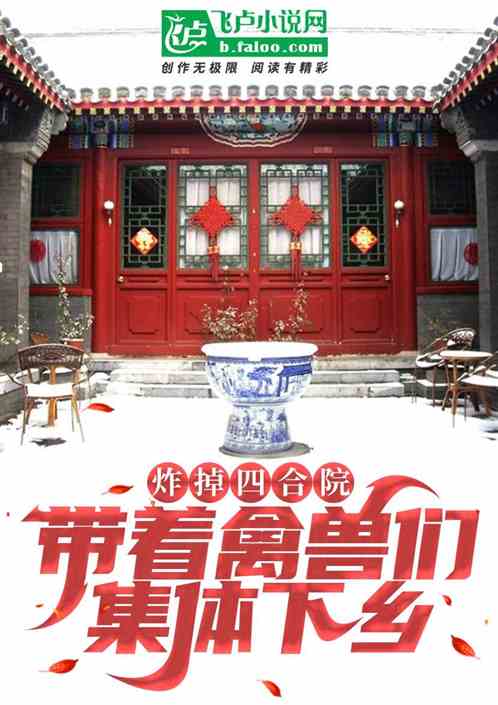 炸掉四合院，帶著禽獸們集體下鄉
